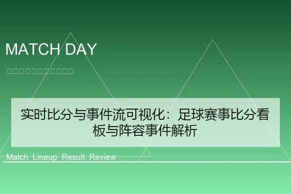 实时比分与事件流可视化：足球赛事比分看板与阵容事件解析